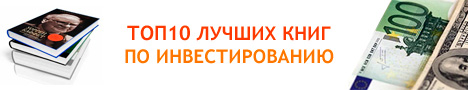 Лучшие книги по инвестированию